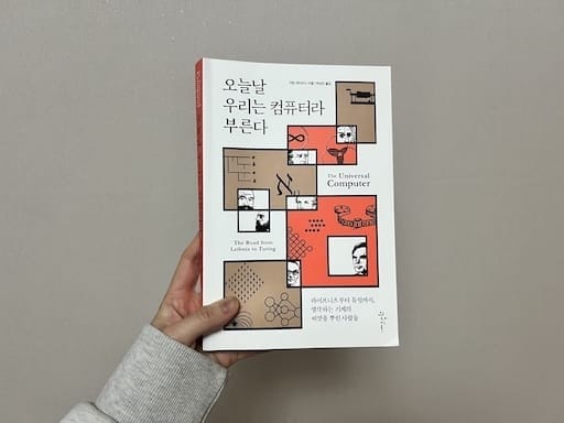 <오늘날 우리는 컴퓨터라 부른다>를 읽고