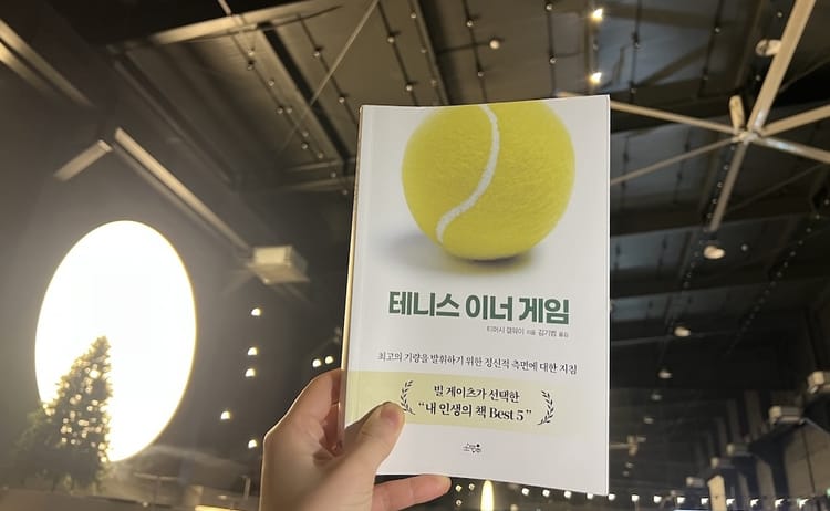 <테니스 이너 게임>을 읽고
