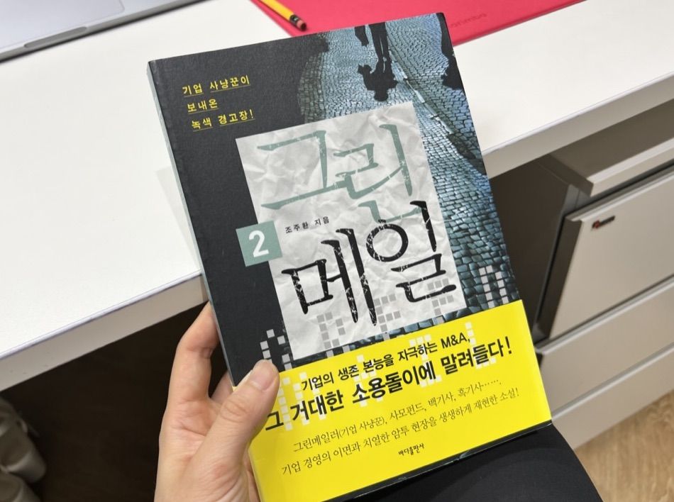 <그린메일1, 2>를 읽고
