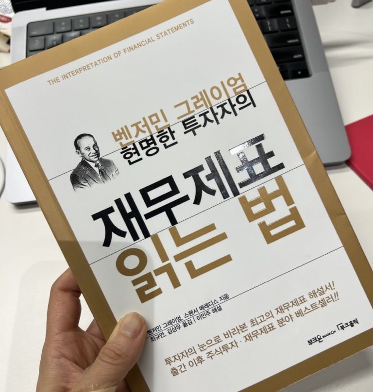 <현명한 투자자의 재무제표 읽는 법>을 읽고