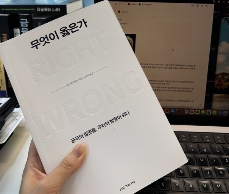 <무엇이 옳은가>를 읽고