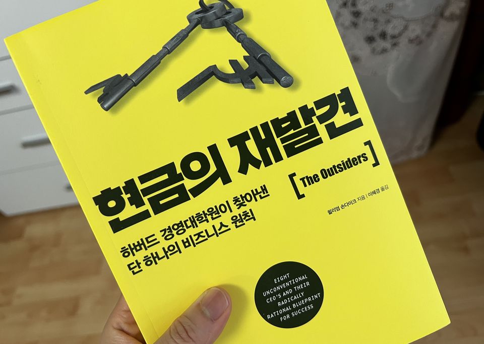 <현금의 재발견>을 읽고