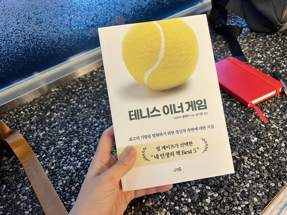 <테니스 이너 게임>을 읽고