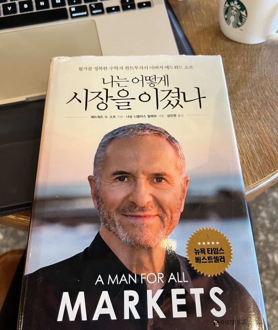 <나는 어떻게 시장을 이겼나>를 읽고