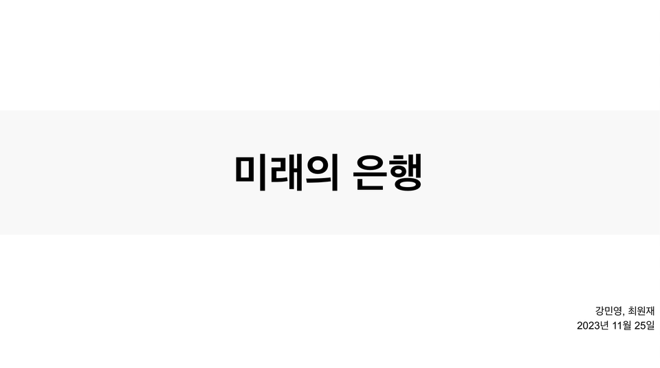 #7 은행은 어떻게 돈을 벌까?