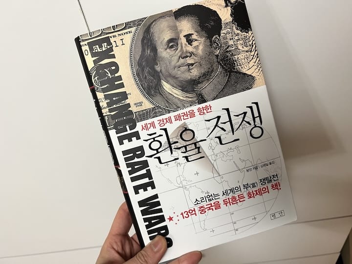 <환율 전쟁>을 읽고