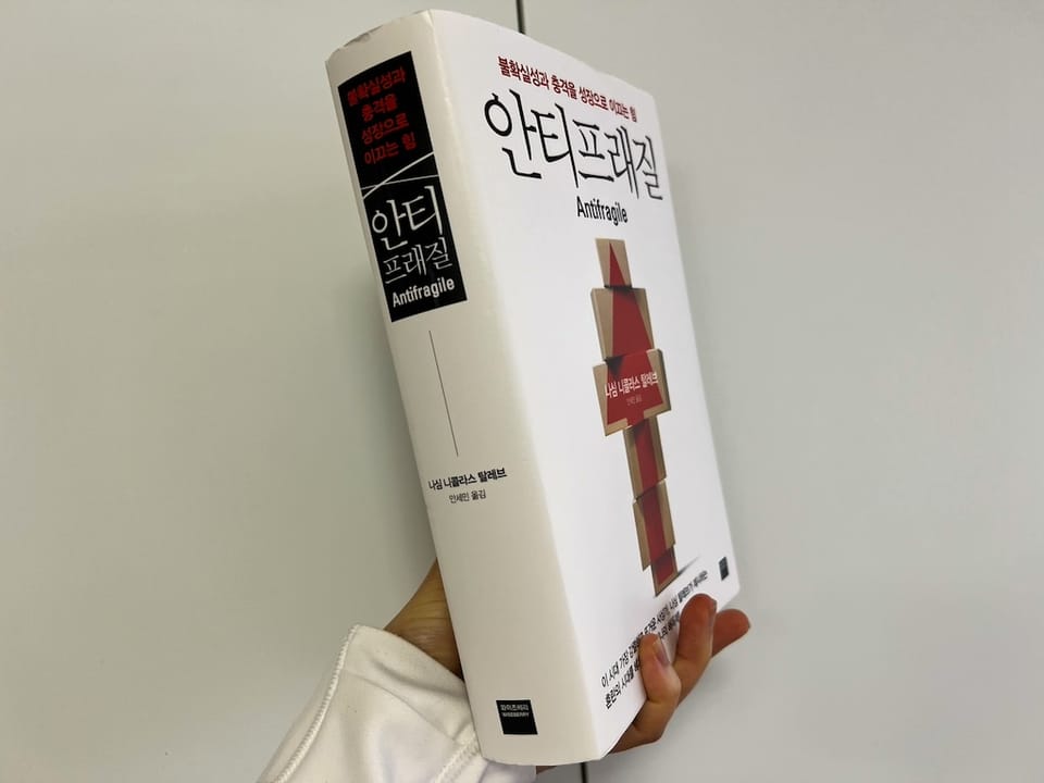 <안티프래질>을 읽고