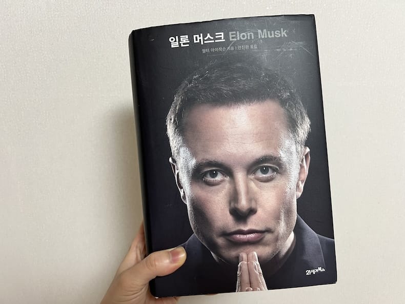 <일론 머스크>를 읽고