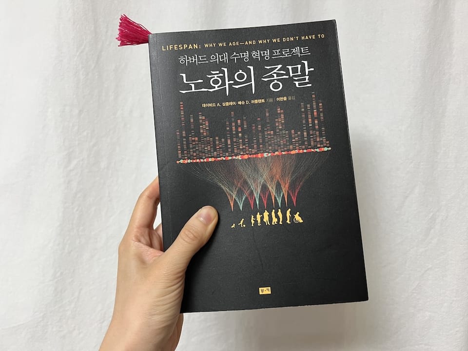 <노화의 종말>을 읽고