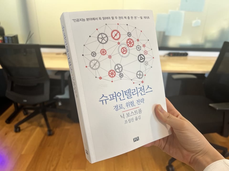 <슈퍼인텔리전스>를 읽고