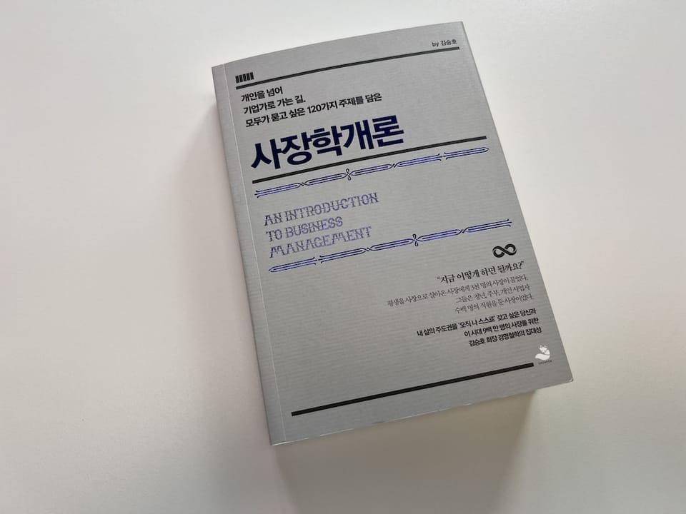 <사장학개론>을 읽고