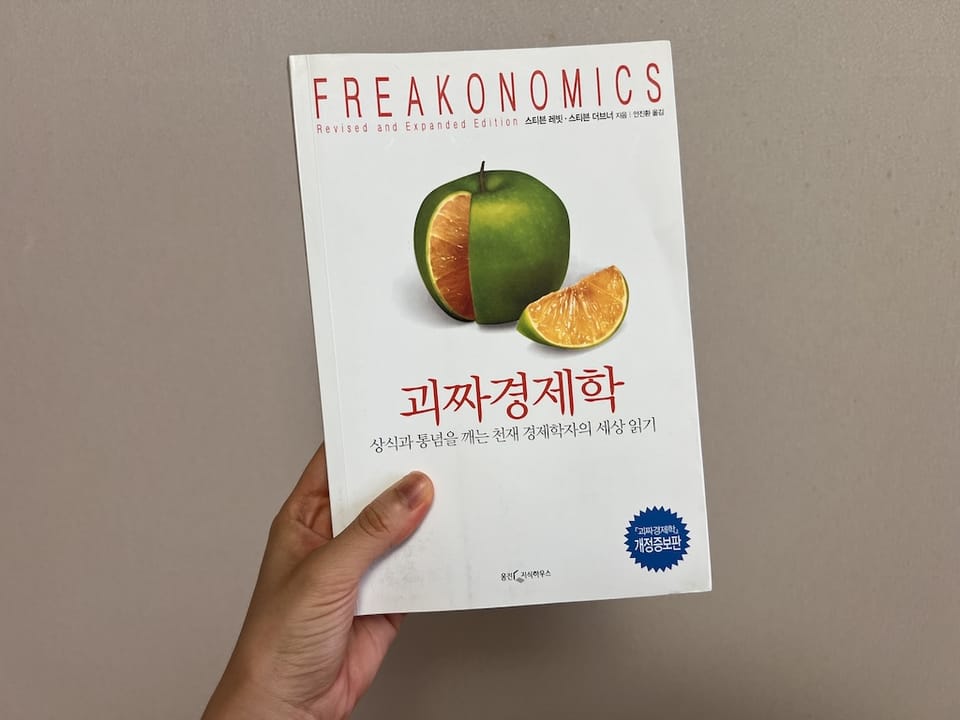 <괴짜경제학>을 읽고