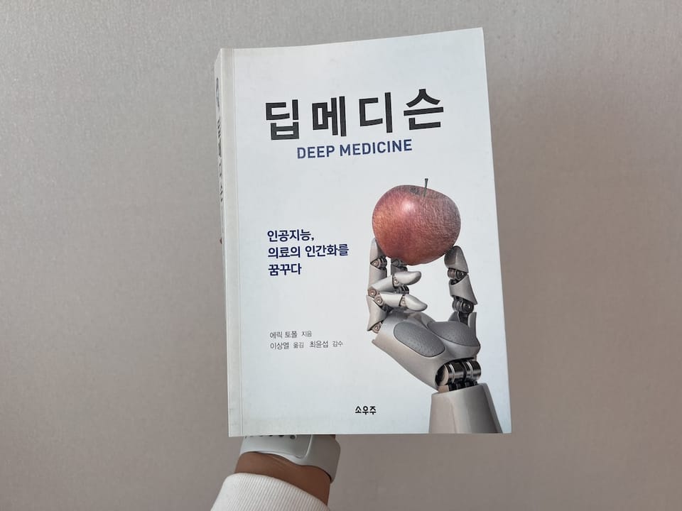 <딥메디슨>을 읽고