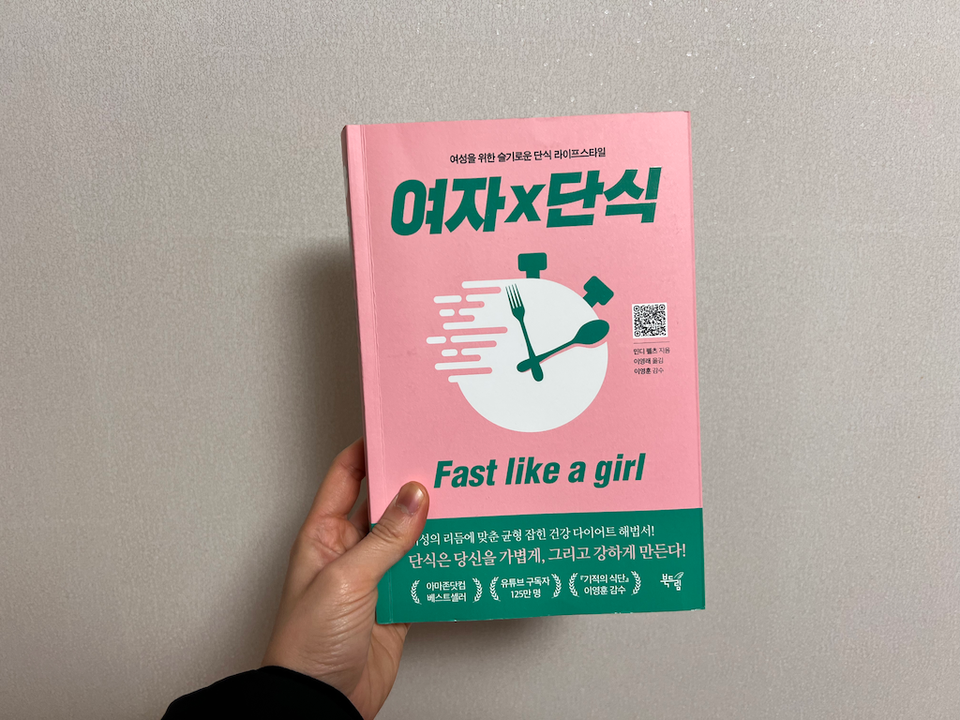 <여자x단식>을 읽고