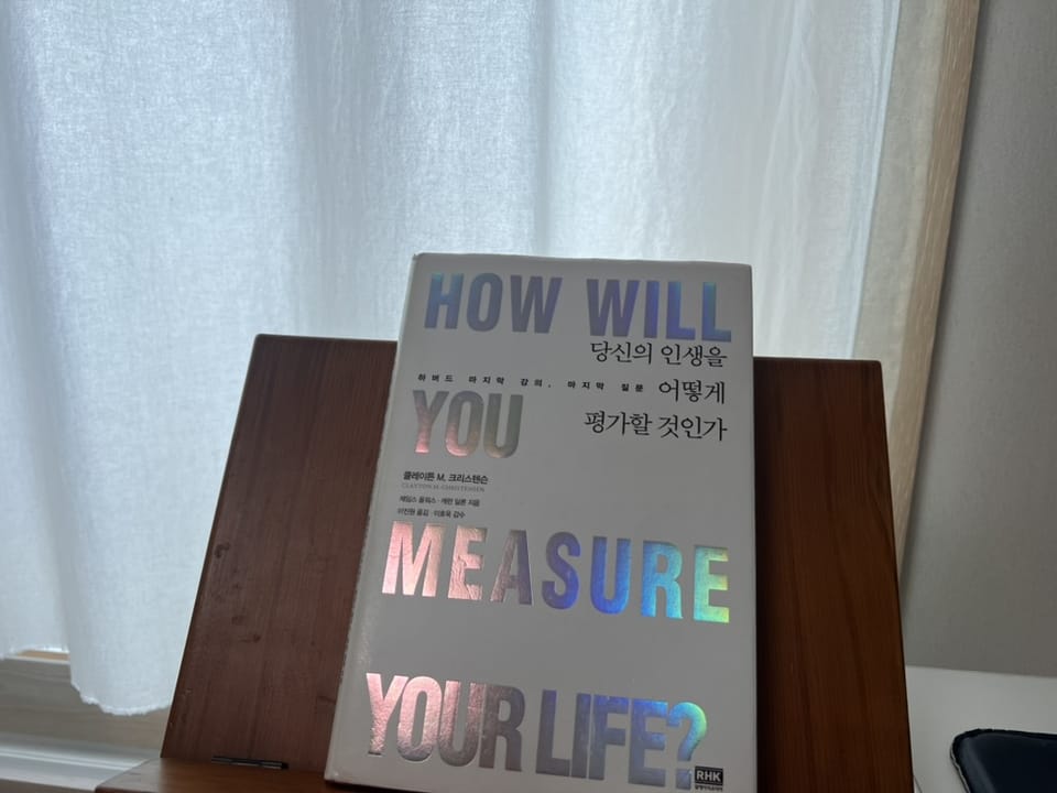 <당신의 인생을 어떻게 평가할 것인가>를 읽고