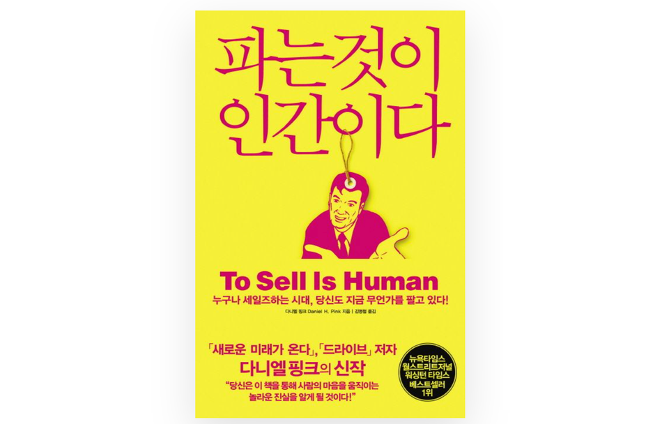 <파는 것이 인간이다>를 읽고