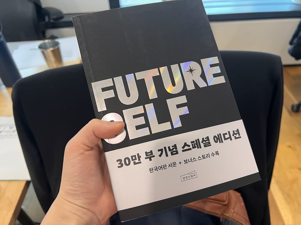 <퓨처 셀프>를 읽고