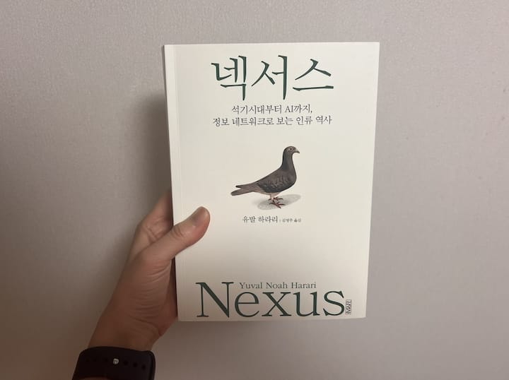 <넥서스>를 읽고