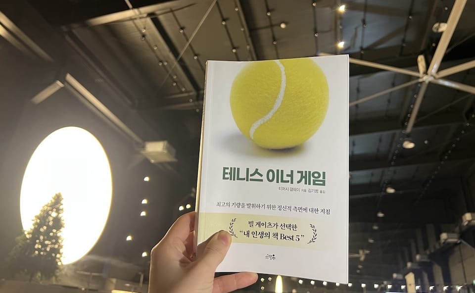 <테니스 이너 게임>을 읽고